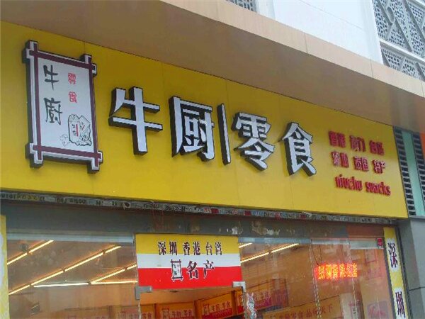 吸塑灯箱发光字