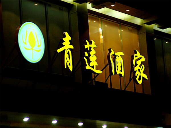 吸塑灯箱发光字