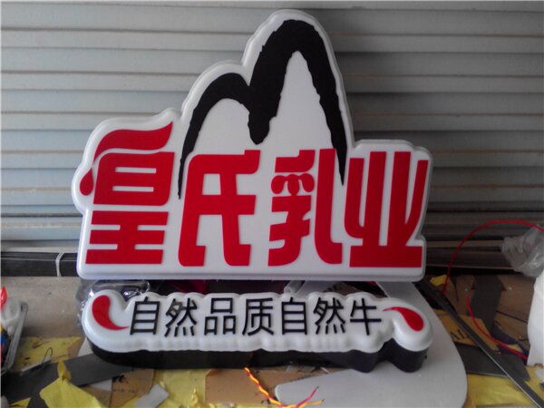 吸塑灯箱发光字