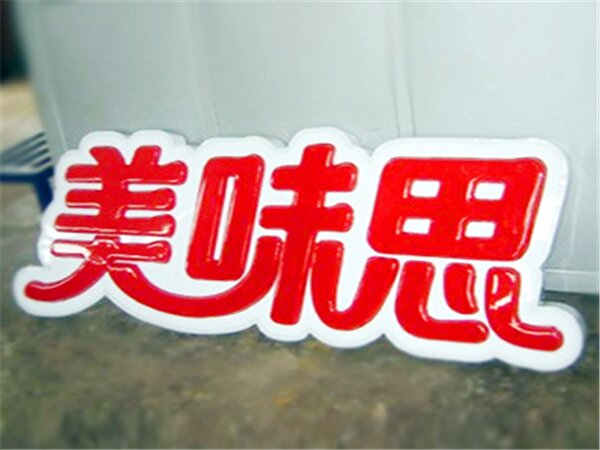 吸塑灯箱发光字