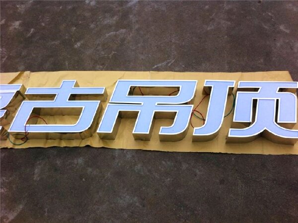 不锈钢发光字