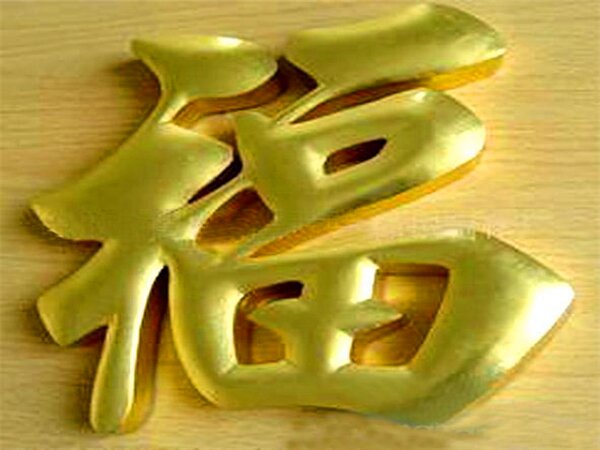 钛金字