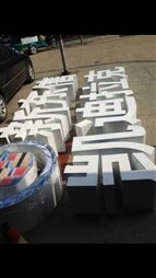 不锈钢双面烤漆立体平面字/双面发光字/广告字招牌/站立体字定做