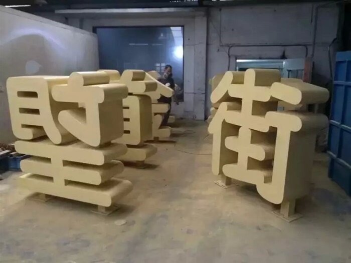 站立体字定做