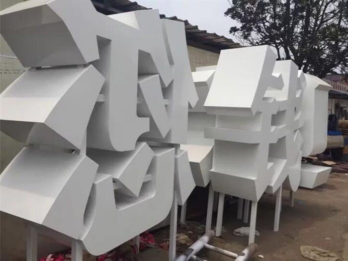 内幕式立体双面字