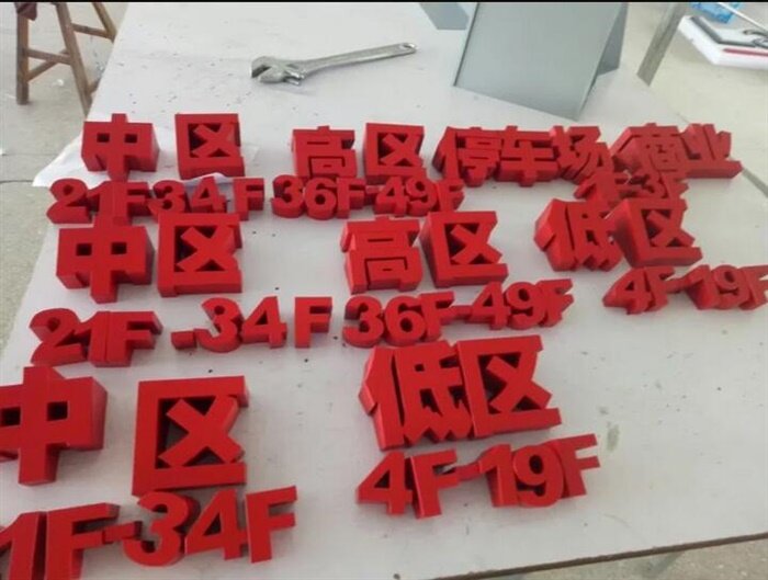 内幕式立体双面字