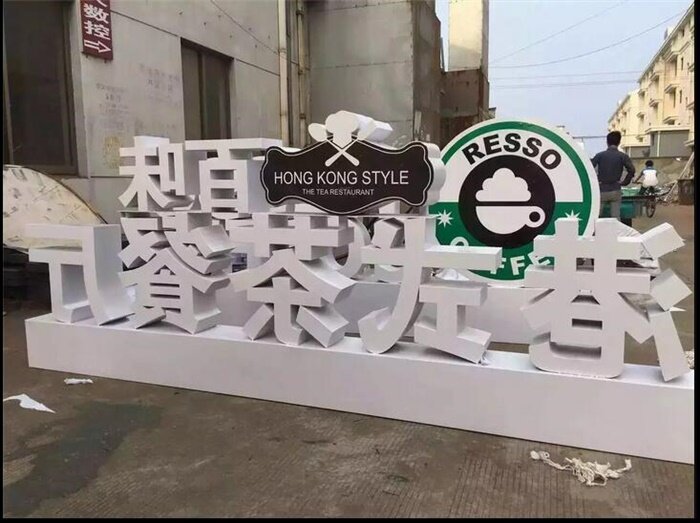 内幕式立体双面字