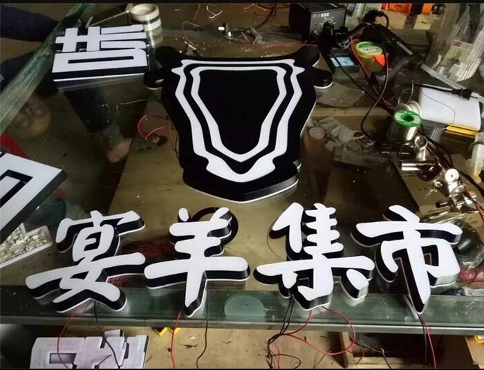 迷你发光字